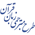 مترجمی زبان قرآن لوگو