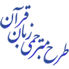مترجمی زبان قرآن لوگو
